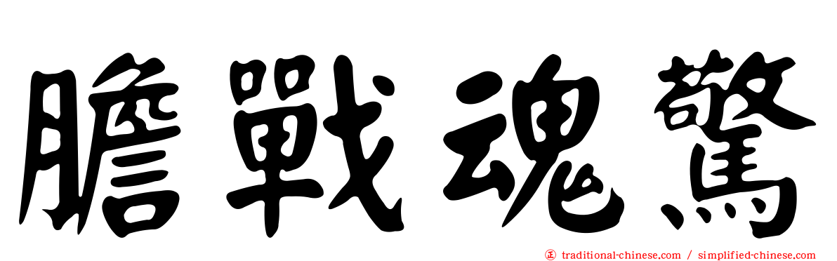 膽戰魂驚