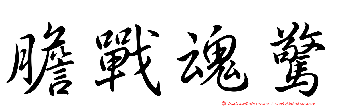 膽戰魂驚