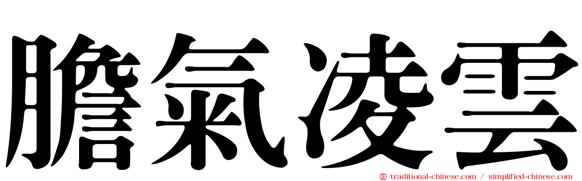 膽氣凌雲