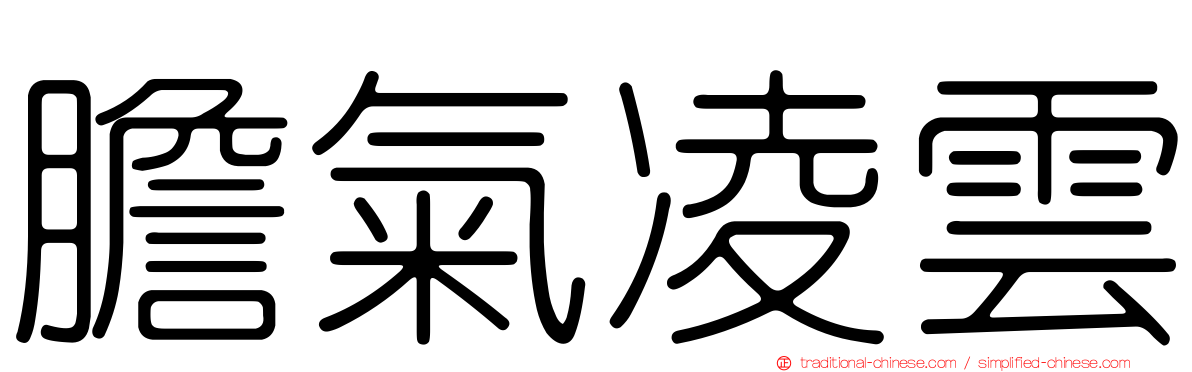 膽氣凌雲
