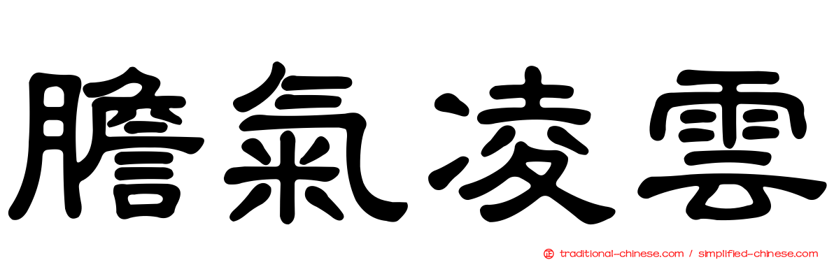 膽氣凌雲