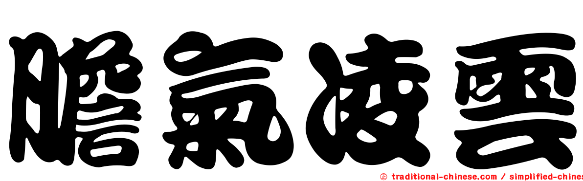 膽氣凌雲