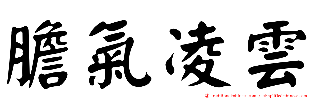 膽氣凌雲