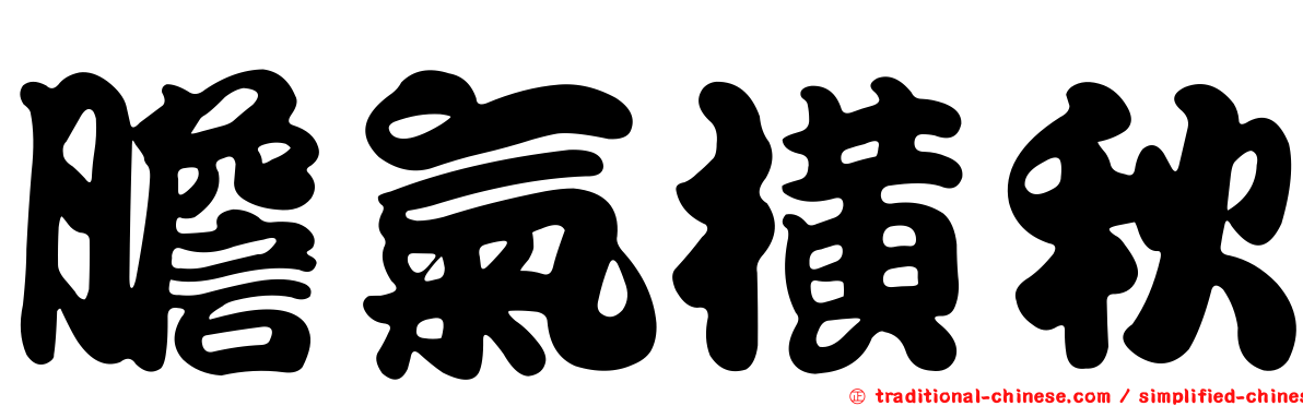膽氣橫秋