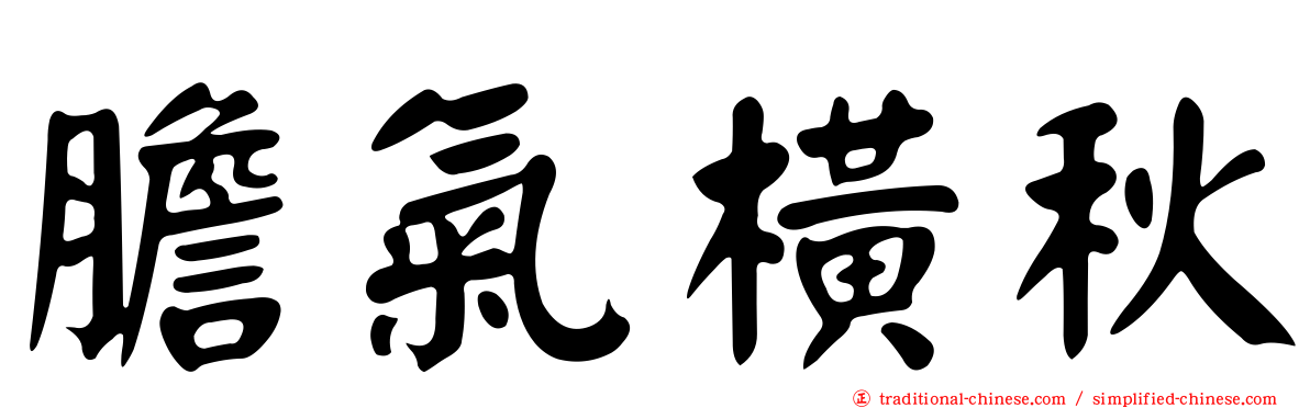 膽氣橫秋