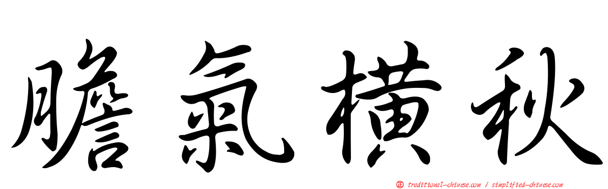 膽氣橫秋