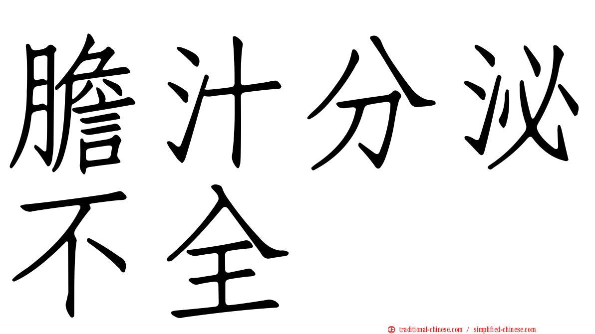 膽汁分泌不全