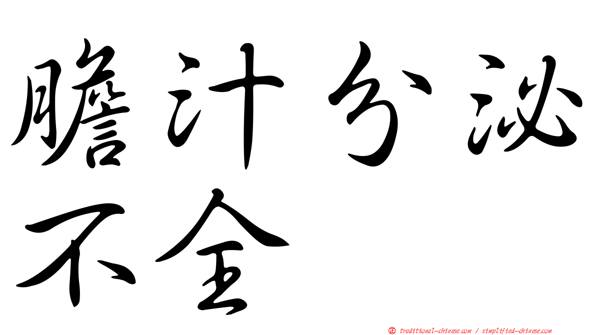 膽汁分泌不全