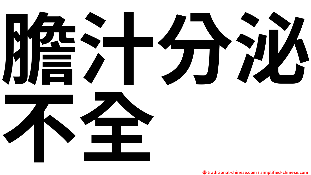 膽汁分泌不全