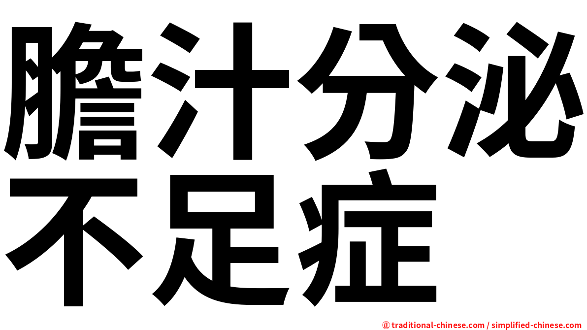 膽汁分泌不足症