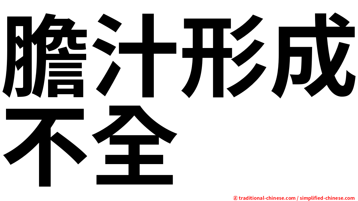 膽汁形成不全
