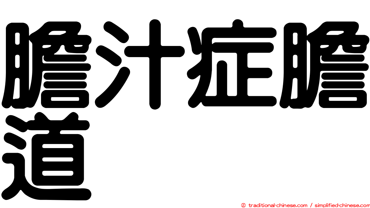 膽汁症膽道