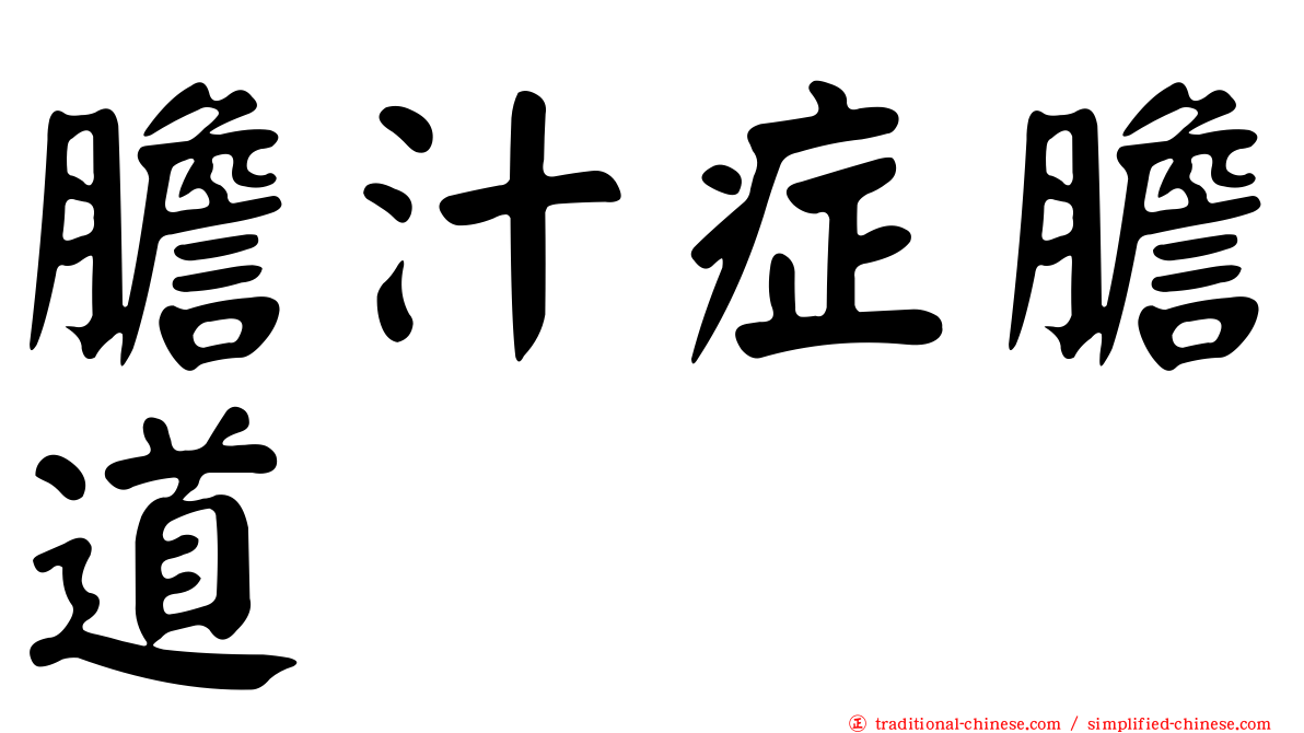 膽汁症膽道