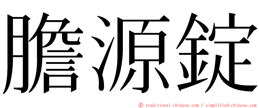 膽源錠 ming font