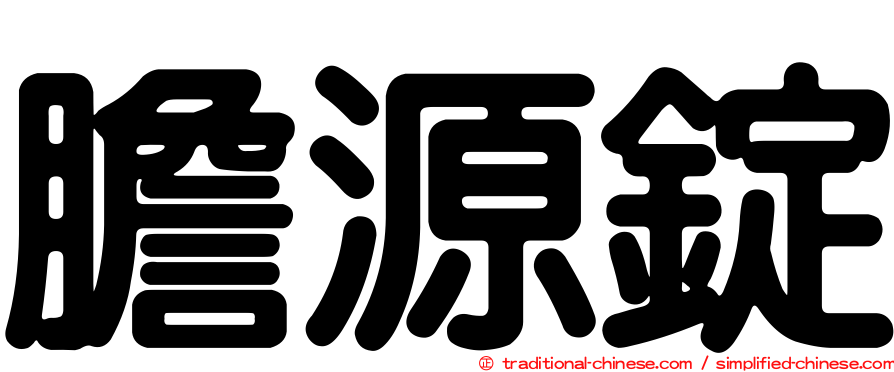 膽源錠