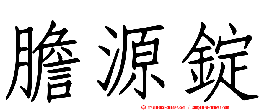 膽源錠