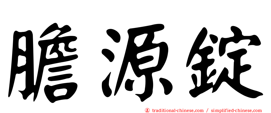 膽源錠