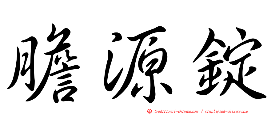 膽源錠