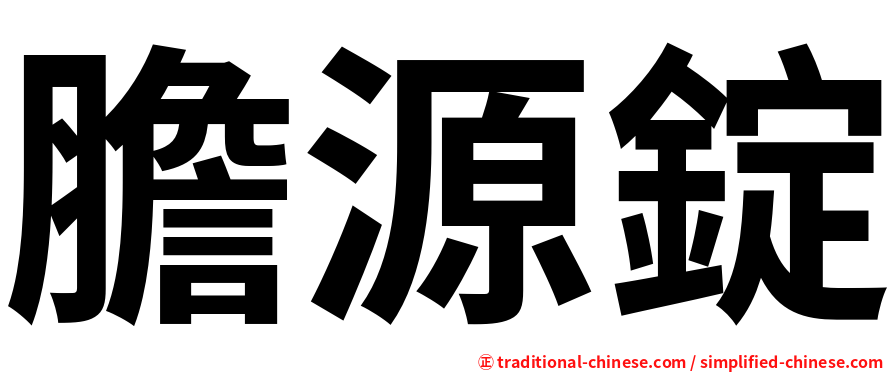 膽源錠