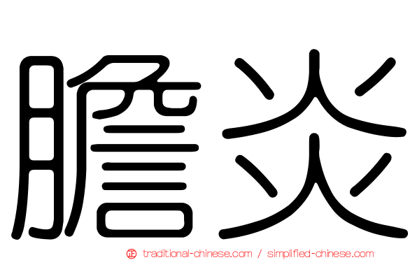 膽炎