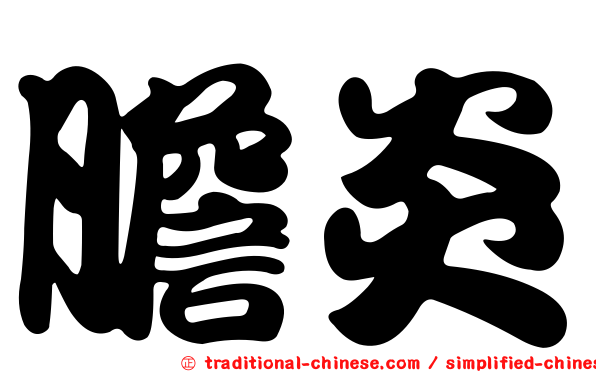 膽炎