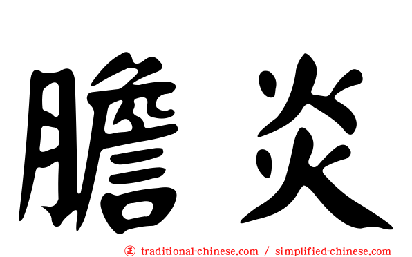 膽炎