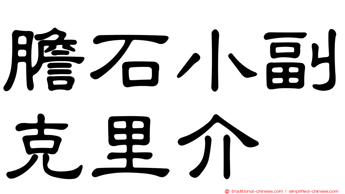 膽石小副克里介