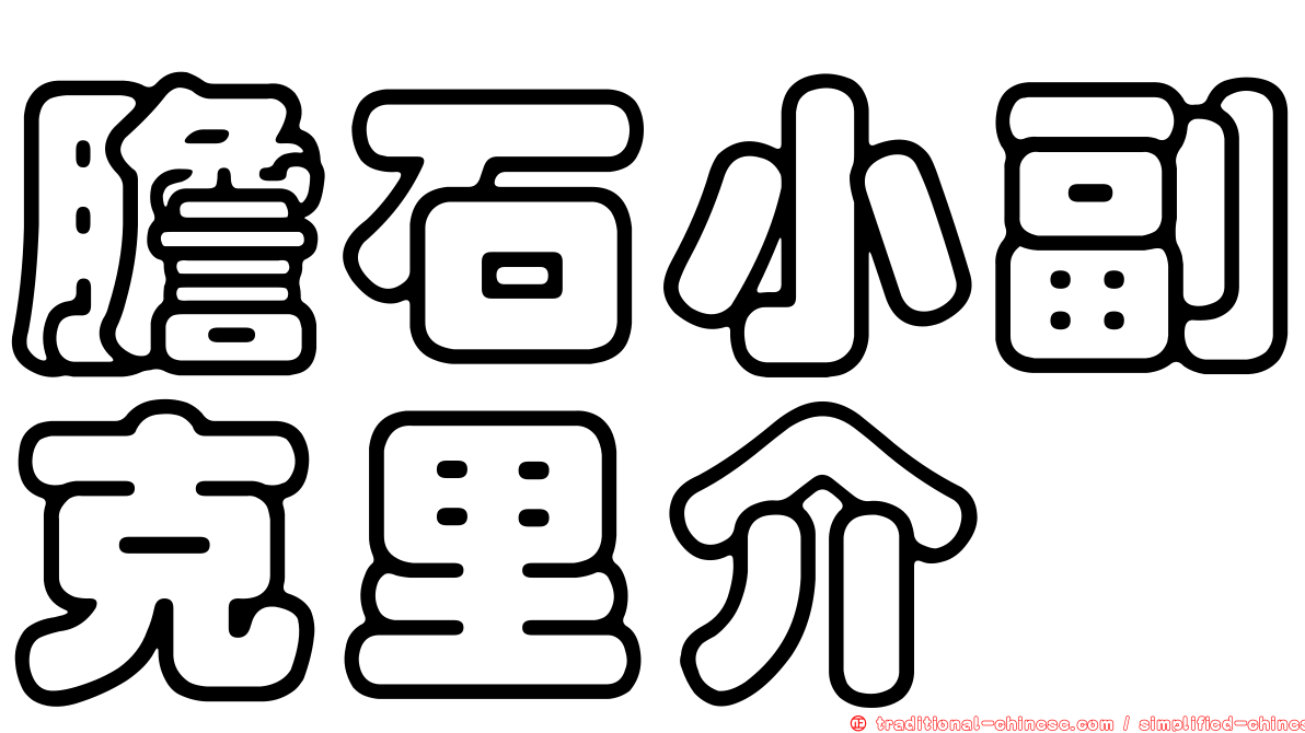 膽石小副克里介