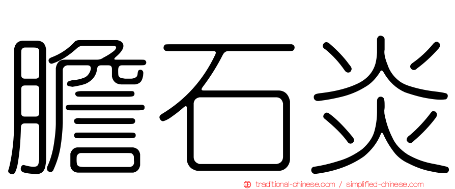 膽石炎