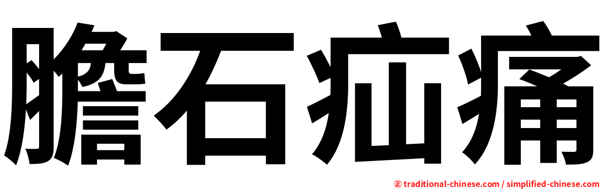 膽石疝痛