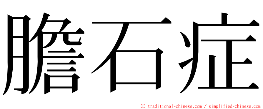 膽石症 ming font