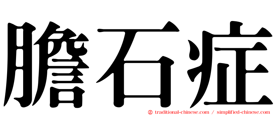 膽石症