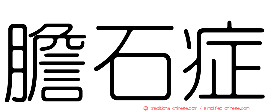 膽石症