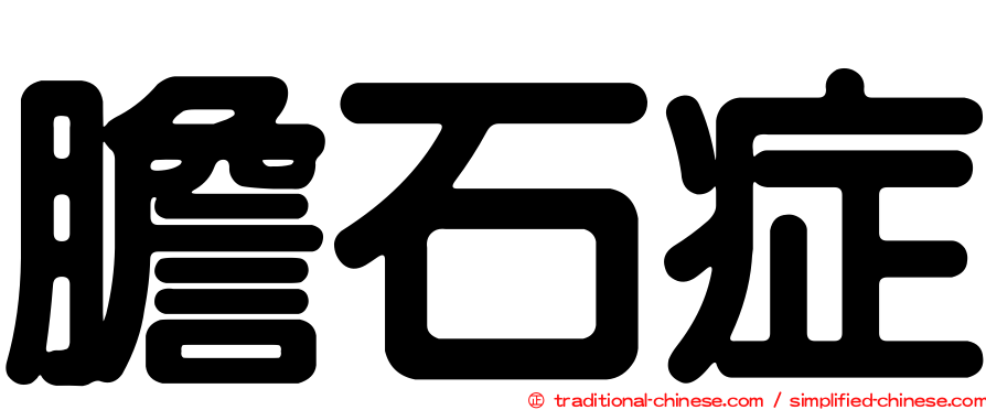 膽石症