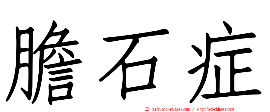 膽石症