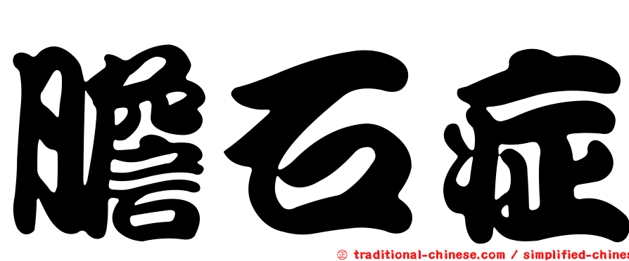 膽石症
