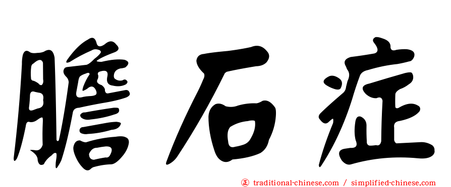 膽石症
