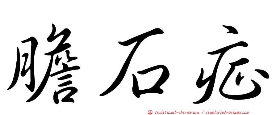 膽石症