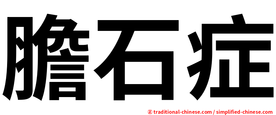 膽石症