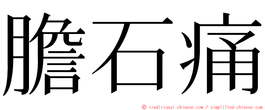 膽石痛 ming font