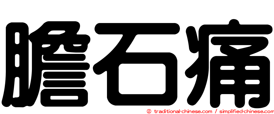 膽石痛