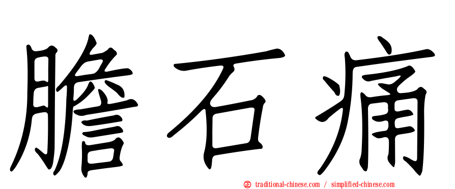 膽石痛