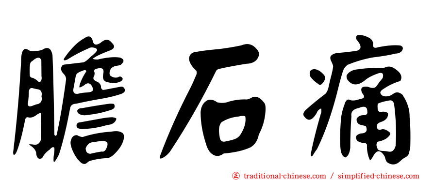 膽石痛