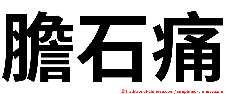 膽石痛