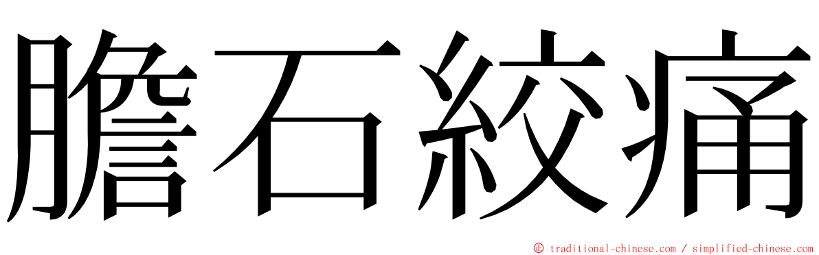 膽石絞痛 ming font