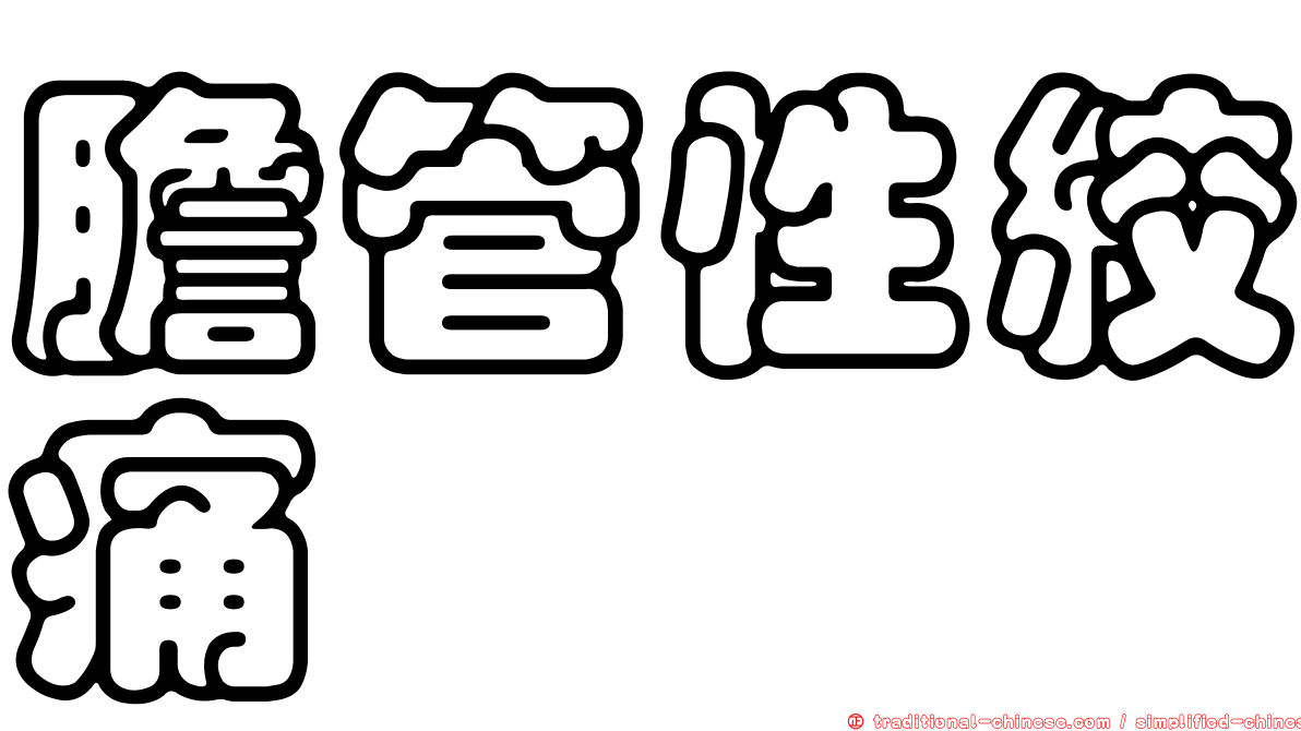 膽管性絞痛