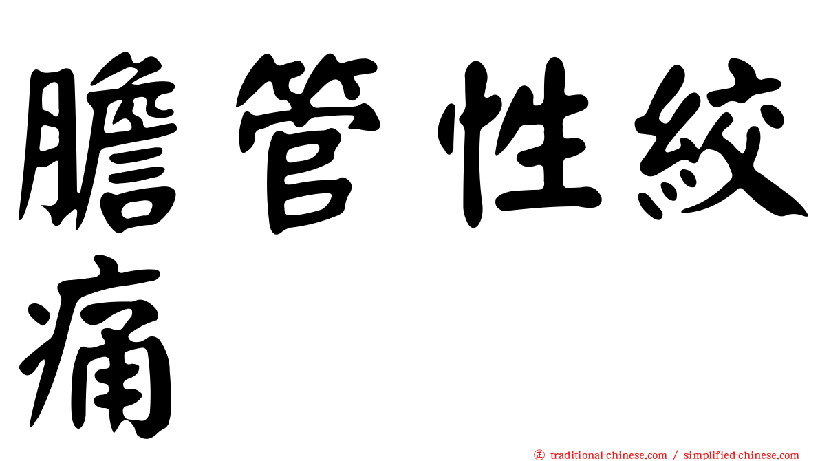 膽管性絞痛