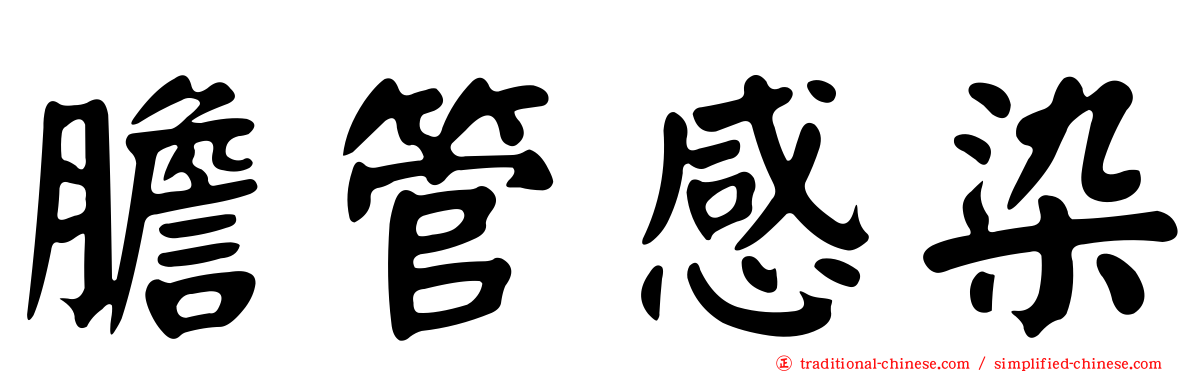 膽管感染