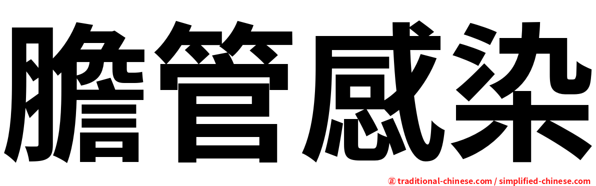 膽管感染