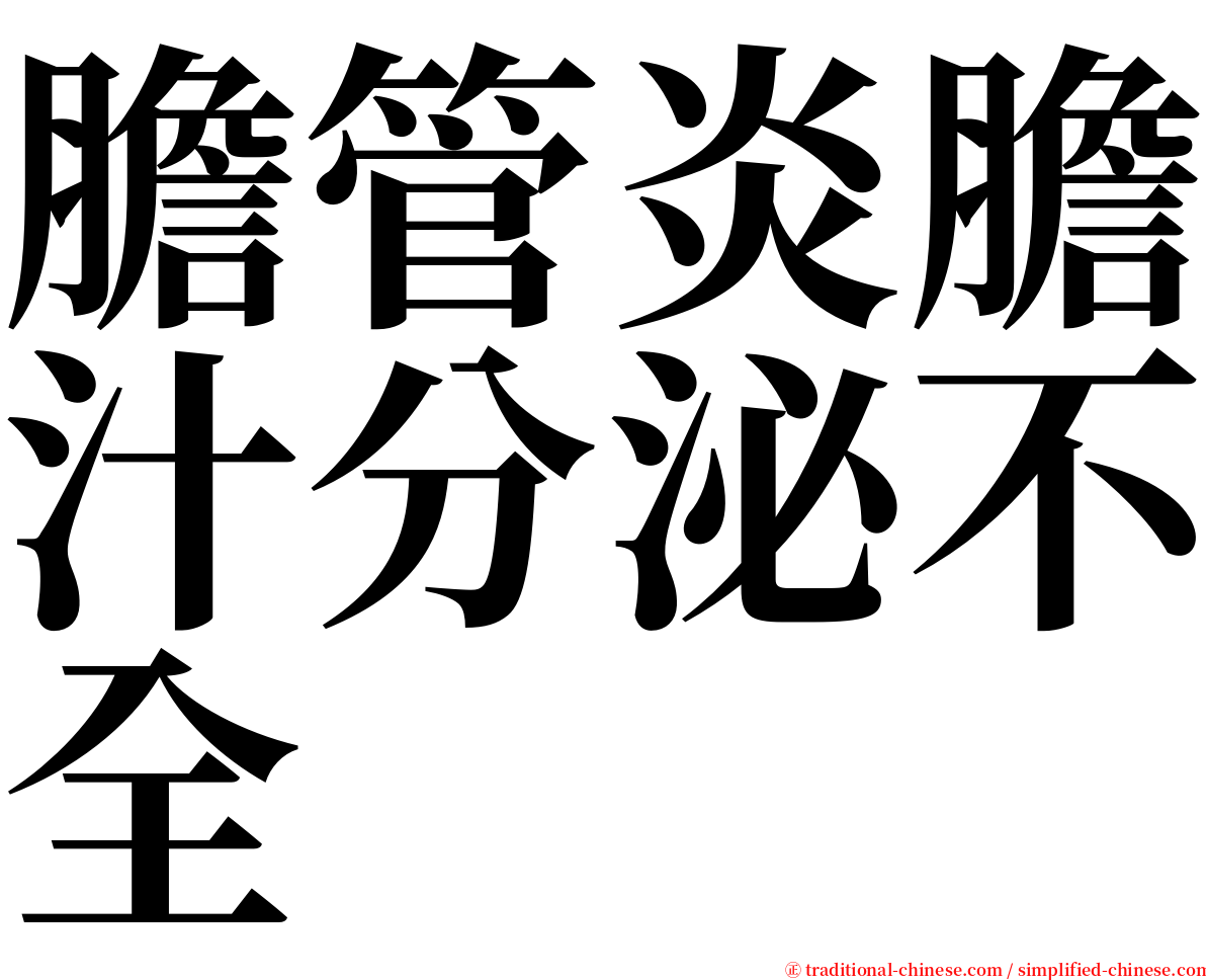 膽管炎膽汁分泌不全 serif font